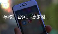学校
、台风	、德尔塔……莆田这场“赛跑”要闯几道关？