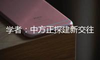 学者
：中方正探建新交往模式