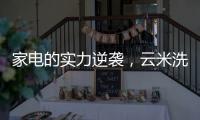 家电的实力逆袭，云米洗碗机全方面优势比手洗更洁净