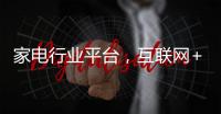 家电行业平台，互联网+形式下的新突破