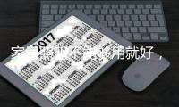 家居照明不能够用就好，舒适性才是核心