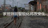 家居照明智能化将改变生活	，丰富生活