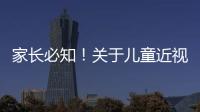 家长必知	！关于儿童近视戴眼镜的5个谣言