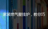 家装燃气壁挂炉
，教你巧招防冻