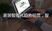 家装智能化趋势明显，智能开关成新晋热门产品