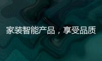 家装智能产品�	，享受品质生活