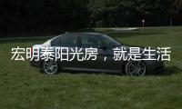 宏明泰阳光房，就是生活理想的模样!
