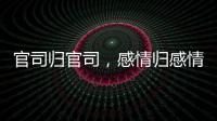 官司归官司
，感情归感情｜姆巴佩离开大巴黎之后首战旧主，难以最佳状态登场
