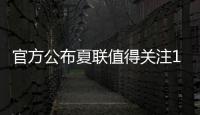 官方公布夏联值得关注15人名单：杨瀚森上榜 弗拉格布朗尼等在列
