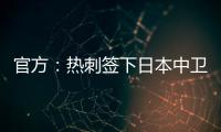 官方
：热刺签下日本中卫高井幸大；据悉转会费500万镑