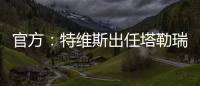 官方	：特维斯出任塔勒瑞斯主帅
，球队秋季联赛战绩2胜7平7负