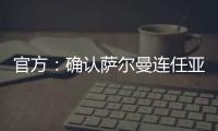 官方：确认萨尔曼连任亚足联主席至2027