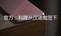 官方
：科隆从汉诺威签下36岁门将齐勒
，双方签约2年