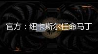 官方：纽卡斯尔任命马丁