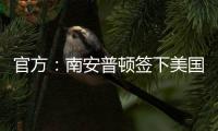 官方：南安普顿签下美国中锋达米恩