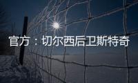 官方	：切尔西后卫斯特奇转会加盟英冠俱乐部米尔沃尔