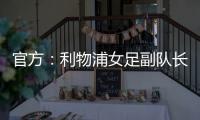 官方	：利物浦女足副队长海因兹以自由身加盟阿森纳女足