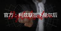 官方：利兹联签下里尔后卫古德蒙松；据悉转会费1160万欧