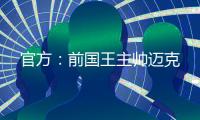 官方	：前国王主帅迈克
