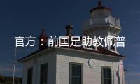 官方	：前国足助教佩普