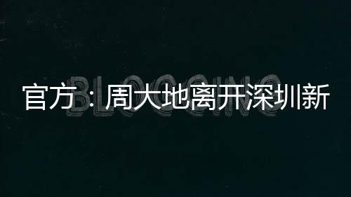 鹏城祝未来一切顺利