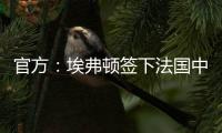 官方
：埃弗顿签下法国中锋蒂尔诺