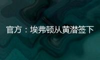 官方：埃弗顿从黄潜签下22岁前锋巴里，据悉费用3500万欧+浮动