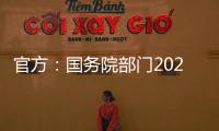 官方�：国务院部门2020年牵头办理代表建议8108件，委员提案4115件