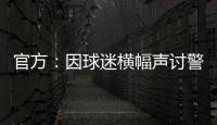官方	：因球迷横幅声讨警方，拜仁被处以2万欧元罚款