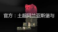 官方：土超阿兰亚斯堡与黄义助续约两年