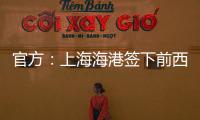 官方：上海海港签下前西班牙人边锋梅伦多，球员曾与武磊做过队友