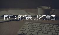 官方
：怀斯曼与步行者签约；据悉合同为2年	
，次年球队选项