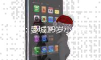 官方	
：曼城19岁小将朱马·巴租借加盟尼斯，为期一个赛季