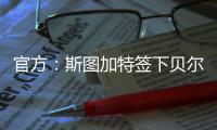 官方：斯图加特签下贝尔格莱德红星18岁中场约万诺维奇