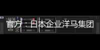 官方
	：日本企业洋马集团收购荷乙球队全部股份及体育场