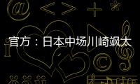 官方：日本中场川崎飒太租借加盟美因茨	
，含买断条款