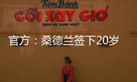官方：桑德兰签下20岁布鲁日边锋塔尔比 据悉转会费2300万欧
