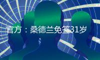 官方：桑德兰免签31岁左后卫雷尼尔多，双方签下两年合同