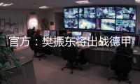 官方	：樊振东将出战德甲新赛季球队前两场比赛