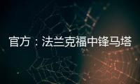 官方
：法兰克福中锋马塔诺维奇加盟弗赖堡；据悉费用800万欧