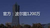 官方：波尔图1200万欧买断奥莫罗迪翁剩余的全部所有权