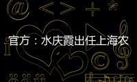 官方：水庆霞出任上海农商银行女子足球队主教练