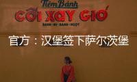 官方：汉堡签下萨尔茨堡红牛中场卡帕尔多；据悉转会费450万欧