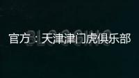 官方�：天津津门虎俱乐部与球员张威提前终止租借协议