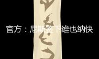 官方：尼斯签下维也纳快速前锋扬松；据悉转会费1000万欧