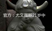 官方	：尤文图斯21岁中卫洛伦佐