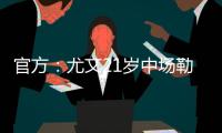 官方
�：尤文21岁中场勒多内加盟意丙球队诺瓦拉