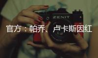 官方：帕乔
、卢卡斯因红牌禁赛两场；二人世俱杯之旅提前结束