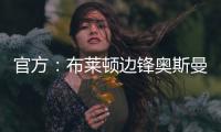 官方�：布莱顿边锋奥斯曼租借加盟欧塞尔
，含选择买断条款
