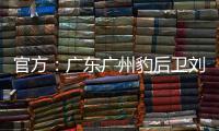 官方：广东广州豹后卫刘子恒租借加盟广东铭途
